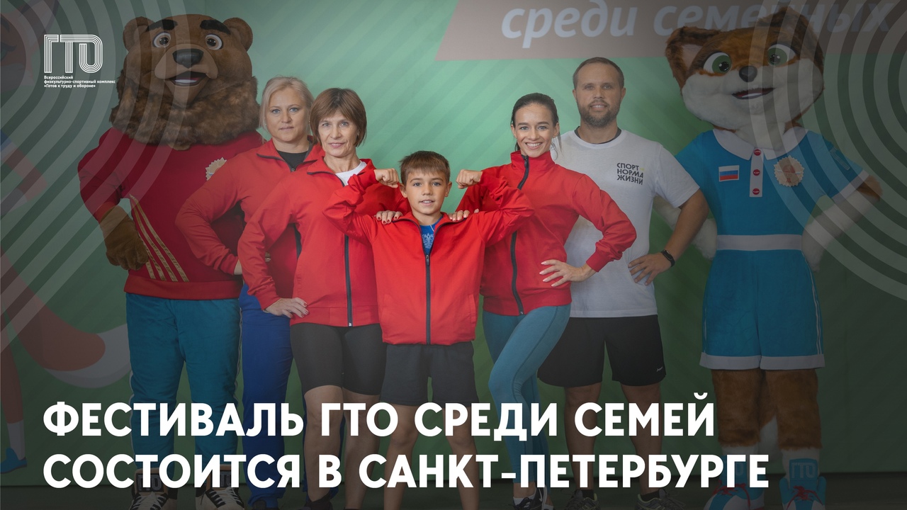 Всероссийский фестиваль ГТО среди семейных команд  состоится в Санкт-Петербурге.