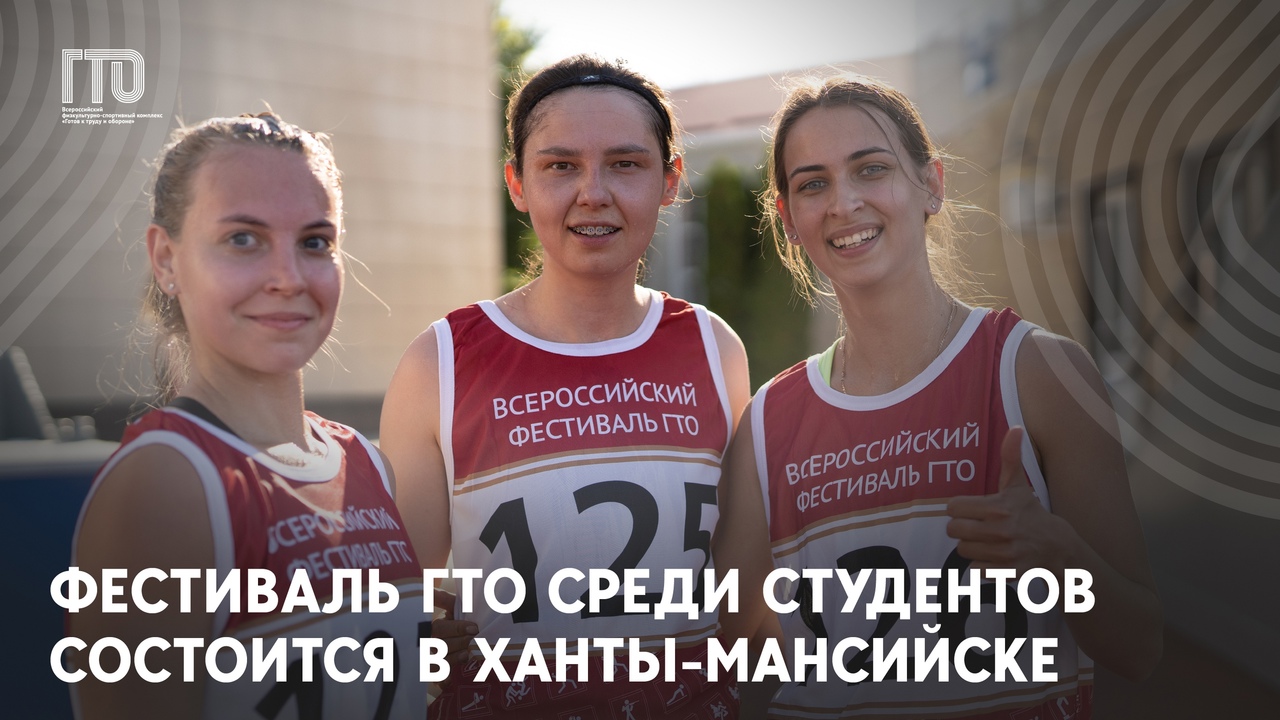 IV Фестиваль ГТО среди студентов состоится в Ханты-Мансийске.