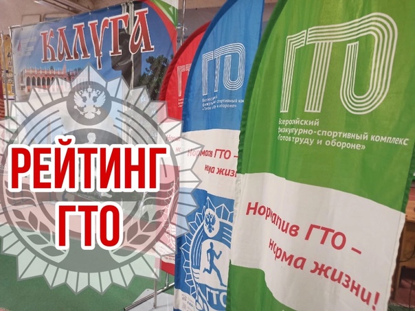 Рейтинг ГТО.